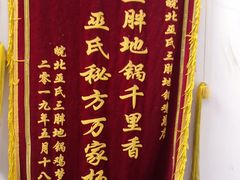 -皖北巫氏三胖地锅鸡(长淮总店)