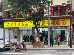 -花市豌杂面(民生路店)