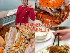 -喜记避风塘炒辣蟹(旗舰店)