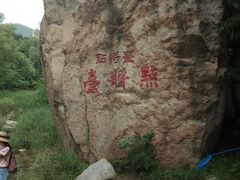 -碓臼峪自然风景区