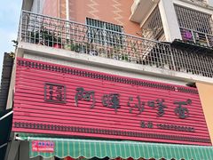-阿晖沙嗲面