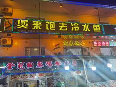 门面-煲来饱去冷水鱼