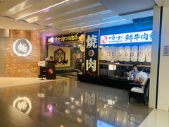 -好牛烧肉(世茂广场店)