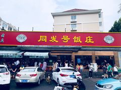 -同发号饭庄(复兴路店)