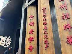 -野山舂·贵州现舂酸汤牛肉(民生路店)