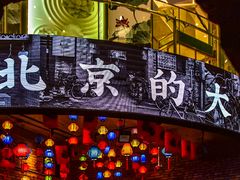 门面-和平菓局(王府井店)