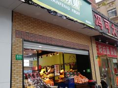 门面-鲜丰水果(番禺路店)