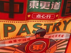 -東更道点心行(崂山丽达店)