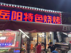 -辣出味岳阳特色烧烤·龙虾大排档(砂子塘总店)