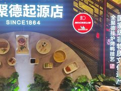 -全聚德(前门店)