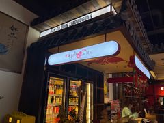 门面-先启半步颠小酒馆(白麓里店)