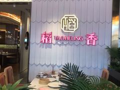 -稻香酒家(步步高梅溪新天地店)