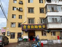 门面-合合自助快餐(六顺店)
