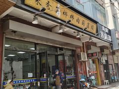 门面-朱秀英梆梆肉葫芦头(琉璃街店)