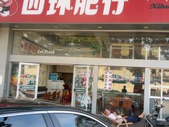 -西环肥仔螺蛳粉(南宁第一分店)