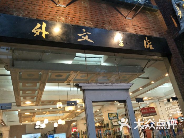 外文书店(福州路店-图片-上海购物-大众点评网