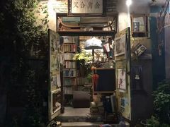 -又合书舍