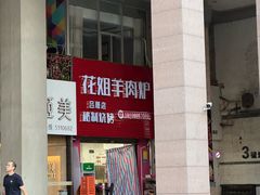 -花姐羊肉炉(吕厝店)