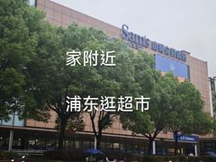-山姆会员商店(上海浦东店)