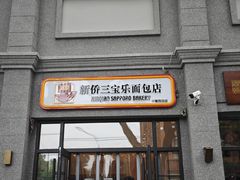 -烘焙町面包店(西四店)