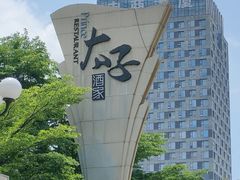 -太子园林酒家