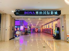 -博纳国际影城(皇庭店)