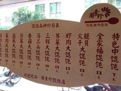 菜单-周素珍湖州大馄饨(直戒坛寺巷店)