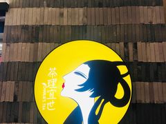 门面-茶理宜世(岭南站NOVA店)