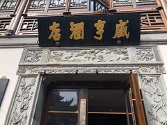 -香园茶社·金陵小灶(老门东店)