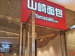 -山崎面包(苏州中心店)