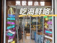 -丁字口海鲜热炒·烧烤大排档