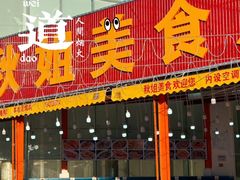 -秋姐美食店(旅游大道店)