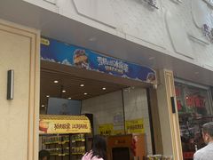 门面-粒上皇(大华二路店)