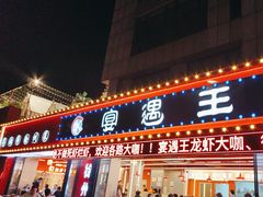 -王钵宴遇王龙虾烧烤旗舰店(中山北路店)