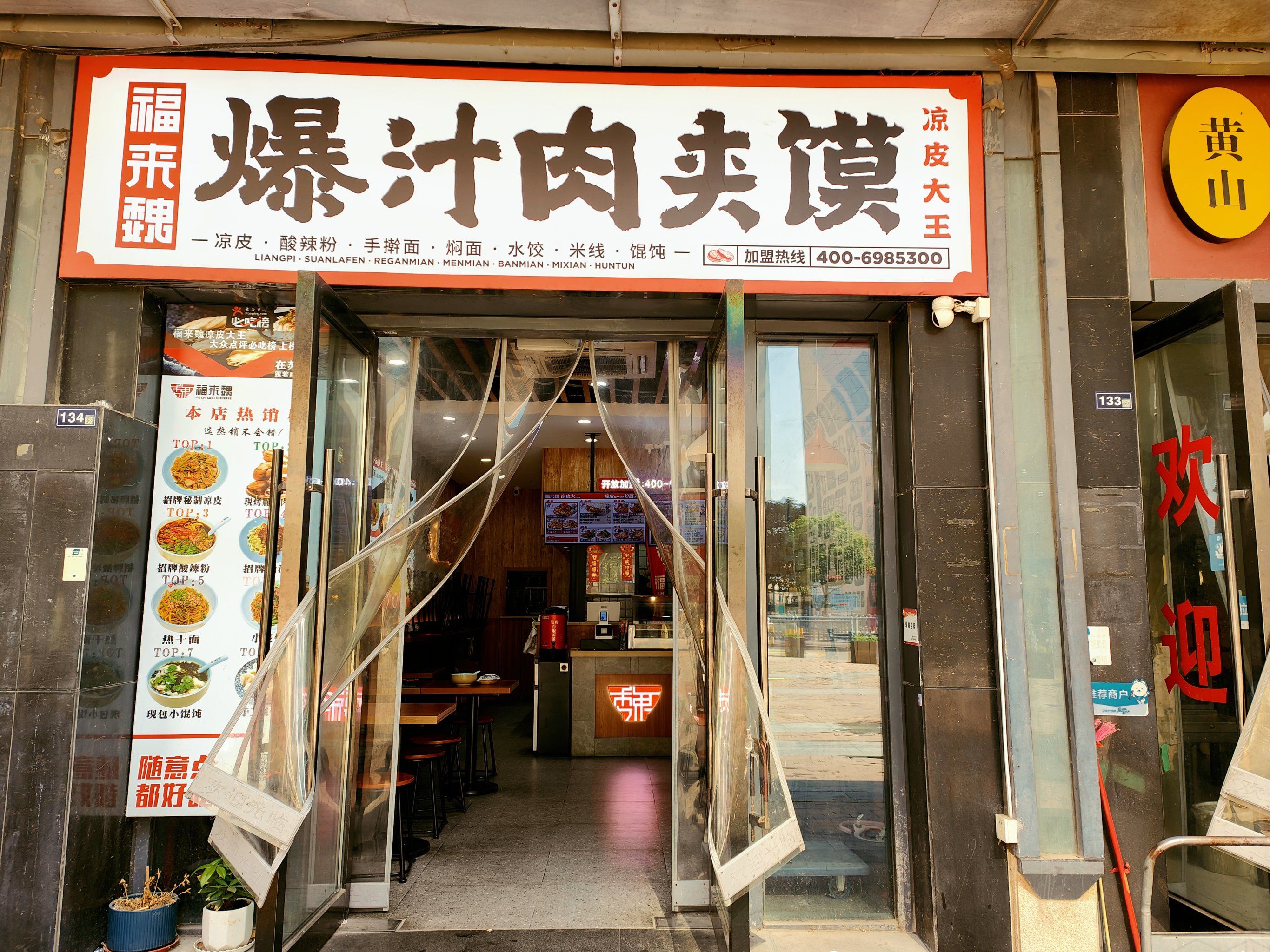 卫生口味都不错的凉皮店
