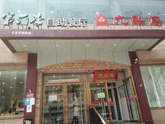 门面-九头鸟酒家(四道口店)