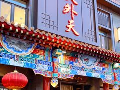 门面-天外天烤鸭店(八角店)