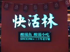 -亮欢寨快活林 酸汤鱼(仁怀店)
