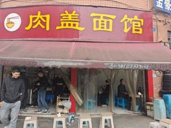 -肉盖面馆(兴科大道店)