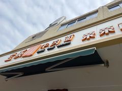门面-荣荣面馆(丹溪大道店)