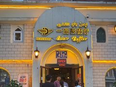 -海尔巴格一甸茶餐厅(团结路店)