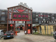 门面-万小金辣椒炒肉(三经路店)