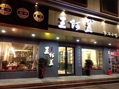 门面-王阿盖手工小吃(环城西路店)