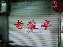 门面-老龙亭拉面店