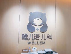 -唯儿诺儿童医院·儿科·眼科(新天地店)