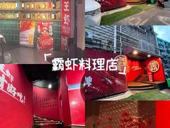 -霸王虾·小龙虾香辣蟹(玉林店)