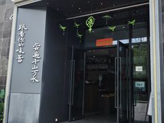 -江南驿·二十余年创意杭帮味(良渚玉鸟集店)