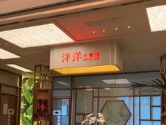-洋洋中餐馆·SINCE 1997(信投店)