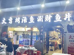 -大秀活鱼·汉派烤鱼·涮财鱼片(后湖店)