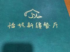 -怡妮新疆风味餐厅(东江湾路店)